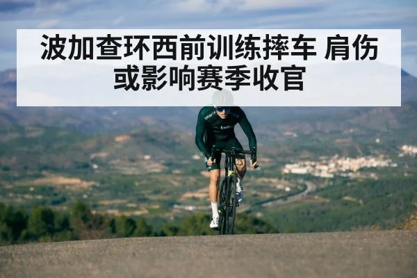 波加查环西前训练摔车 肩伤或影响赛季收官