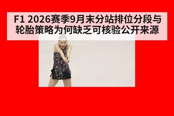 F1 2026赛季9月末分站排位分段与轮胎策略为何缺乏可核验公开来源