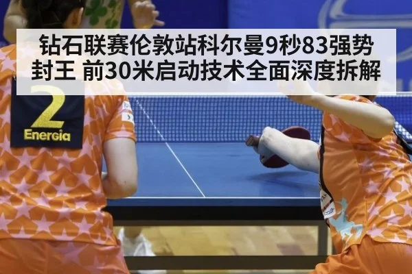钻石联赛伦敦站科尔曼9秒83强势封王 前30米启动技术全面深度拆解