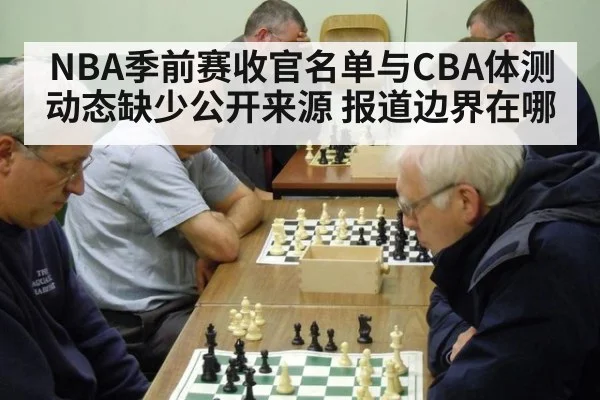 NBA季前赛收官名单与CBA体测动态缺少公开来源 报道边界在哪