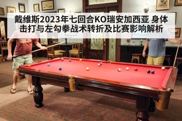 戴维斯2023年七回合KO瑞安加西亚 身体击打与左勾拳战术转折及比赛影响解析