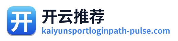 开云推荐